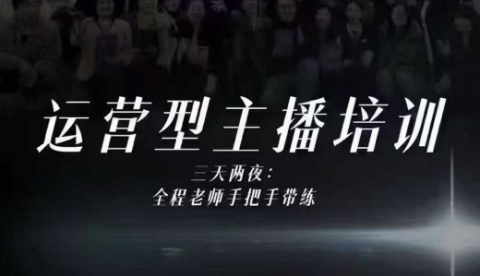 婉婉运营型主播培训线下课，主播四大能力，十小时线下录像+字幕，内容比线上课干-千汇网创