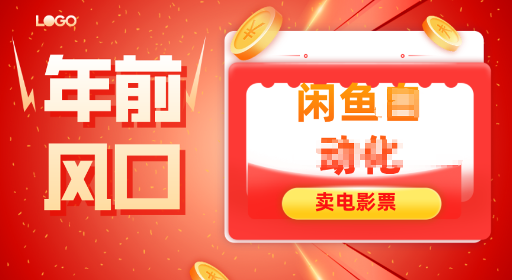年前风口项目，闲鱼售卖电影票，一单5-50+利润，轻松日入四位数-千汇网创