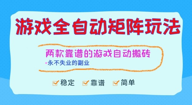两款靠谱的游戏全自动搬砖项目，日入1k+，稳定可矩阵，永不失业的副业【揭秘】-千汇网创