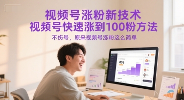 视频号涨粉新技术，视频号快速涨到100粉方法，不伤号，原来视频号涨粉这么简单-千汇网创