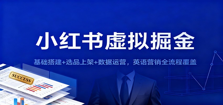 小红书虚拟掘金：基础搭建+选品上架+数据运营，英语营销全流程覆盖-千汇网创