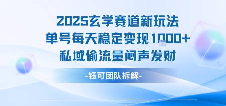 2025玄学赛道新玩法单号每天稳定变现1k+私域偷流量闷声发财-千汇网创