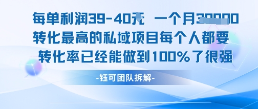 每单利润40一个月7k+转化最高的私域项目，每个人都要的产品转化率已经能做到100%-千汇网创