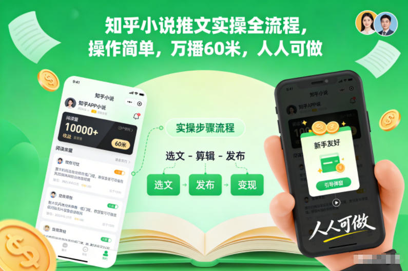 知乎小说推文实操全流程，操作简单，万播60米，人人可做-千汇网创