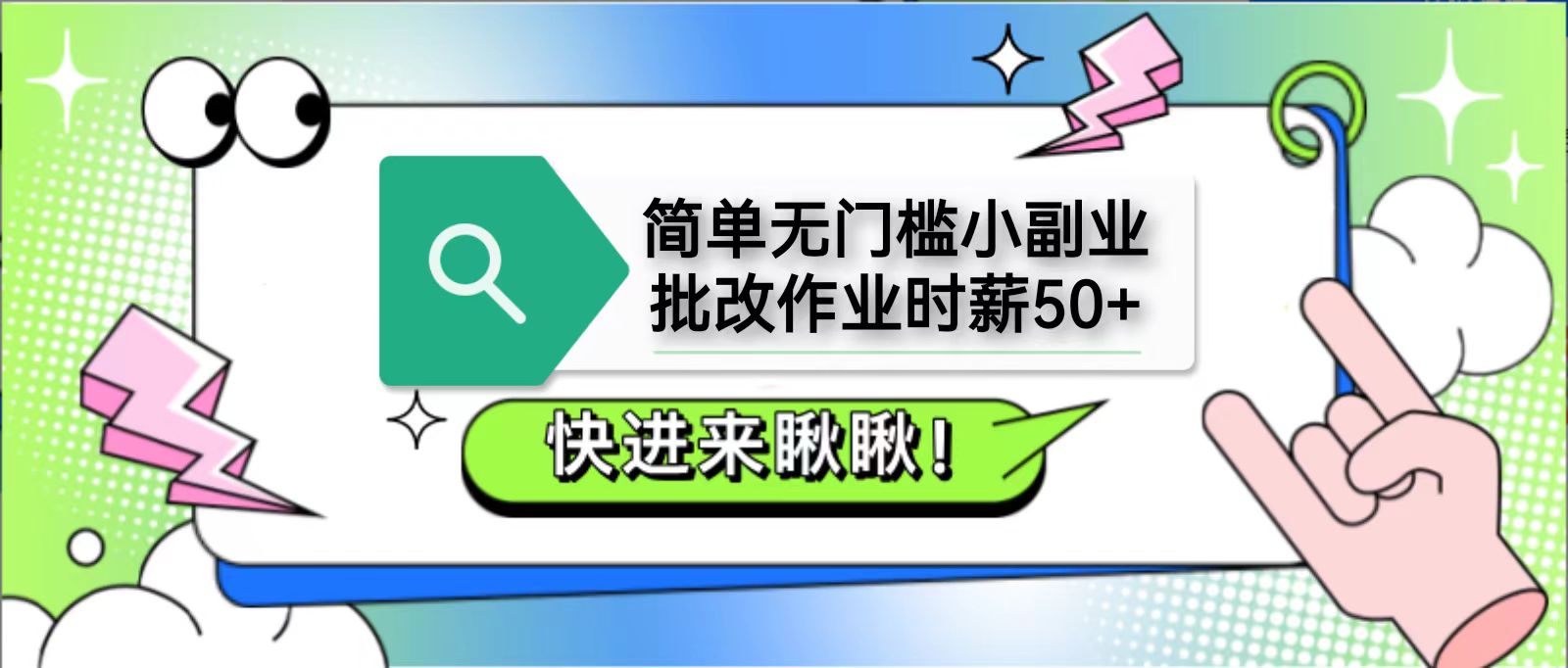 简单无门槛小副业，批改作业时薪50+，直接提现到支付宝-千汇网创