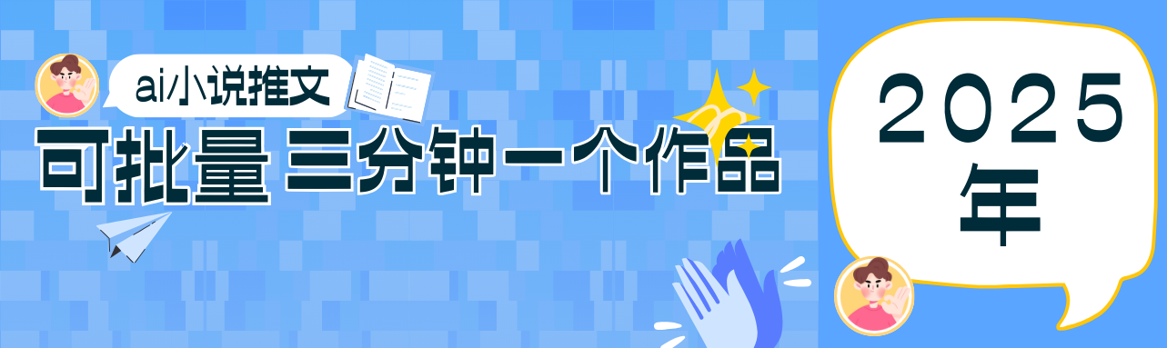 0基础也能上手的副业新风口，小说推文项目全攻略，可批量三分钟一个作品-千汇网创