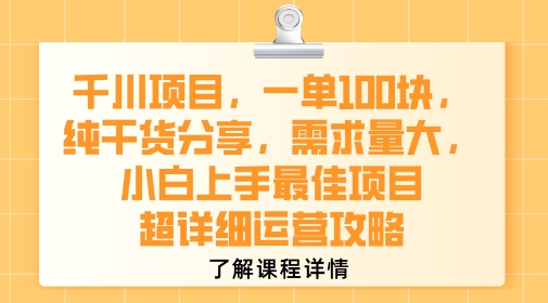 千川项目，一单1张，纯干货分享，需求量大，小白上手最佳项目，超详细运营攻略-千汇网创