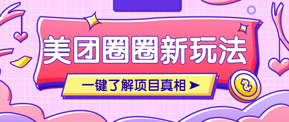 美团CPS赚钱项目新玩法，自动化玩法，有达人十天实现了佣金超过7万元【保姆级教程】-千汇网创