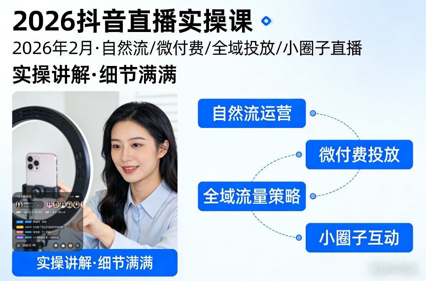 2026抖音直播实操课2026年2月，自然流、微付费、全域投放、小圈子直播，实操讲解，细节满满-千汇网创