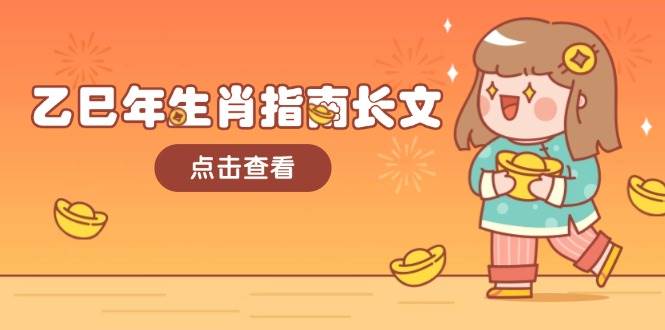 乙巳年生肖指南长文，结合大环境与生肖，字字精华，助你财福顺利 迎接好运-千汇网创