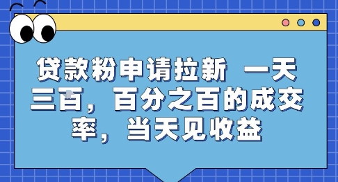 贷款粉申请拉新，一天三张，百分之百的成交率，当天见收益【揭秘】-千汇网创