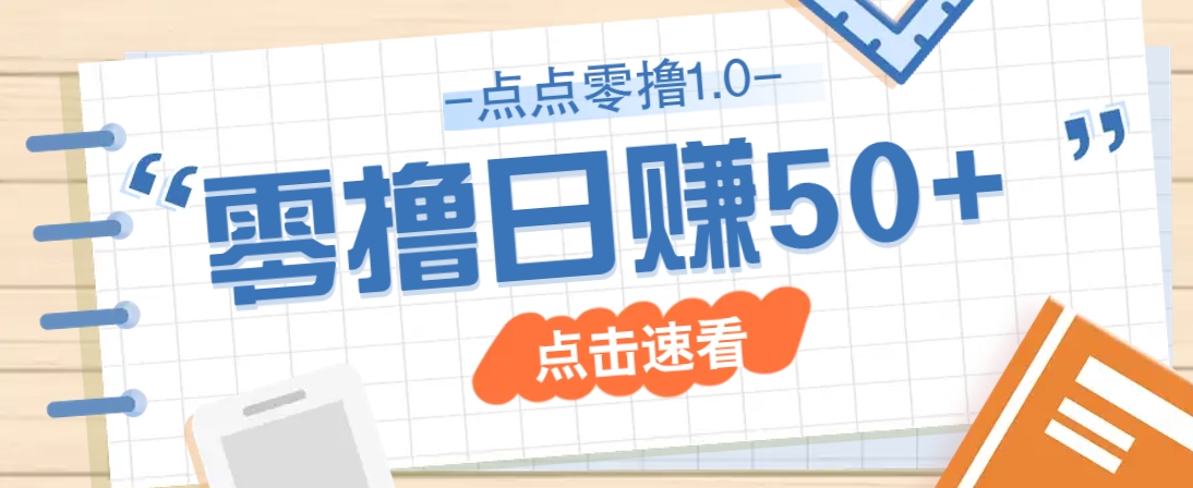 点点零撸1.0，零成本零门槛多种玩法，新手小白也能轻松上手日赚50+-千汇网创