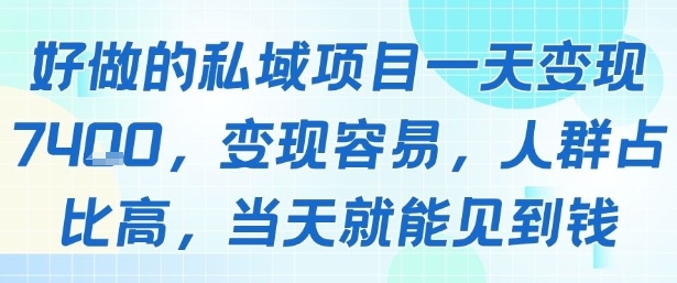 好做的私域项目一天变现1k+，变现容易，人群占比高，当天就能见到钱-千汇网创