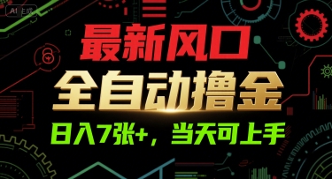 最新风口，全自动撸金，日入7张+，当天可上手【揭秘】-千汇网创