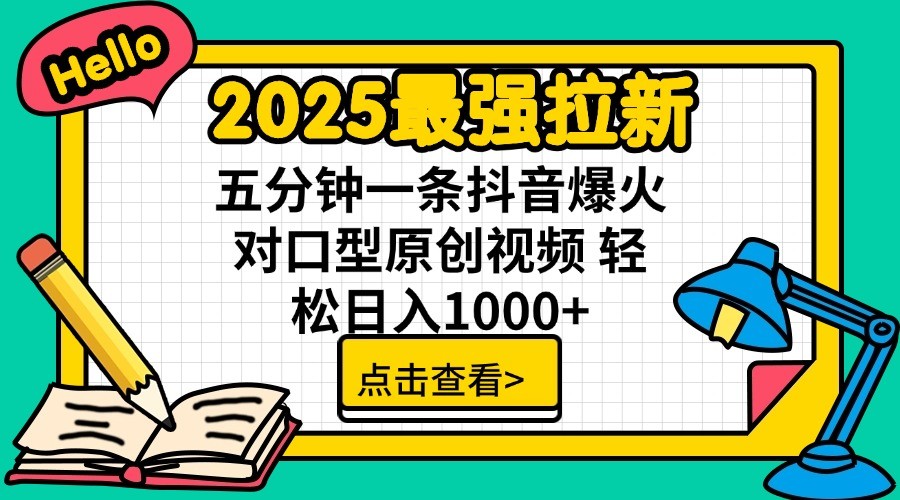 2025最强拉新，单用户7块，30s一条爆火原创对口型视频，轻松破百万日入1000+-千汇网创