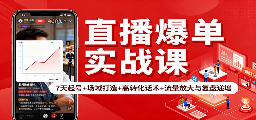 直播爆单实战课：7天起号+场域打造+高转化话术+流量放大与复盘递增-千汇网创