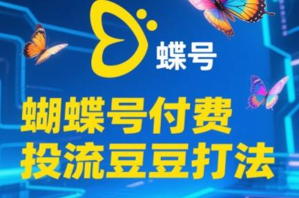 渔财老师·2025蝴蝶号付费投流豆豆打法-千汇网创