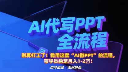 别再打工了！我用这套“AI做PPT”的流程，带学员稳定月入1-2W！-千汇网创