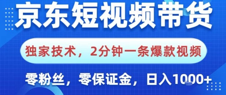 京东短视频带货，独家技术，2分钟一条爆款视频，0粉丝，0保证金，操作简单，日入1k【揭秘】-千汇网创