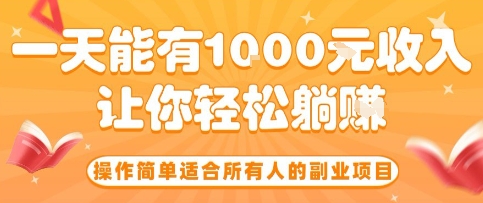 操作简单适合所有人的副业项目，一天能有10张收入，让你轻松“躺賺”【揭秘】-千汇网创