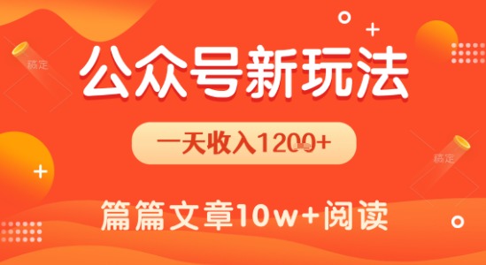 一天1.2k+，公众号流量主新玩法，操作简单容易上手-千汇网创