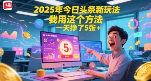 2025年今日头条新玩法，我用这个方法，一天挣了5张+-千汇网创