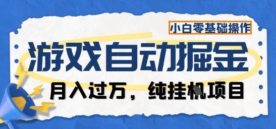 游戏全自动掘金纯挂G项目，月入过1W，小白零基础可操作长期稳定【揭秘】-千汇网创