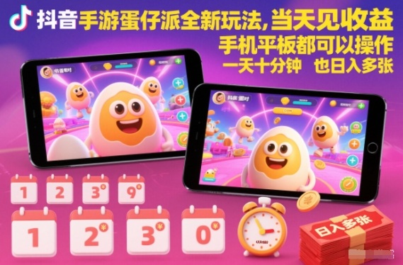 抖音手游蛋仔派对全新玩法，当天见收益，手机平板都可以操作，一天十分钟也日入多张【揭秘】-千汇网创
