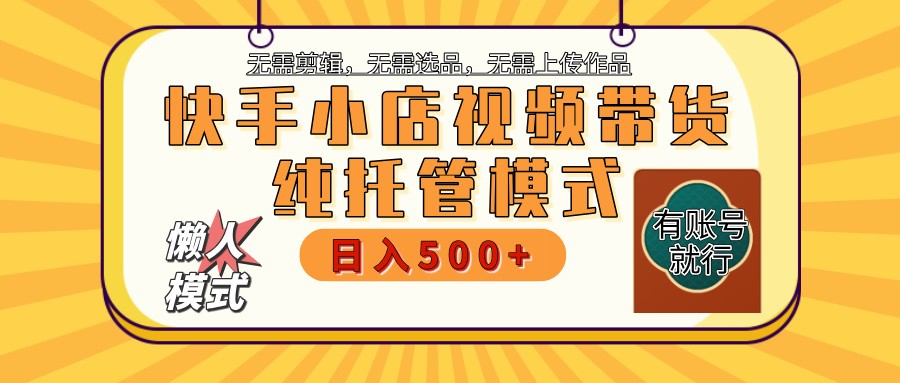 快手小店托管带货 2025新风口 批量自动剪辑爆款 月入5000+ 上不封顶-千汇网创