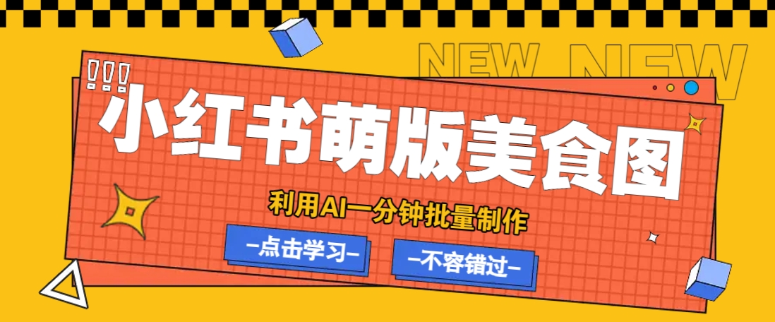 利用DeepSeek+飞书+即梦，轻松批量制作小红书萌版美食笔记，下个小红书爆款就是你-千汇网创