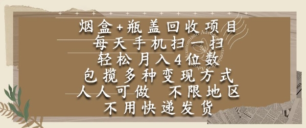 烟盒瓶盖回收项目，每天手机扫一扫，轻松月入4位数，人人可做，不限地区，不用快递【揭秘】-千汇网创
