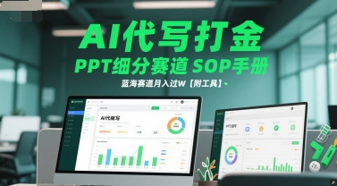 AI代写打金，PPT细分赛道SOP手册，蓝海赛道月入过W【附工具】-千汇网创