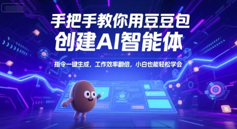 手把手教你用豆包创建AI智能体，指令一键生成，工作效率翻倍，小白也能轻松学会-千汇网创