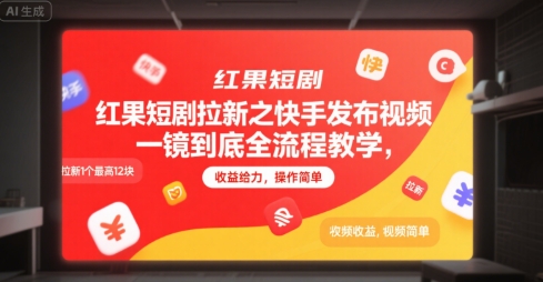 红果短剧拉新之快手发布视频一镜到底全流程教学，拉新1个最高12块，收益给力，操作简单-千汇网创