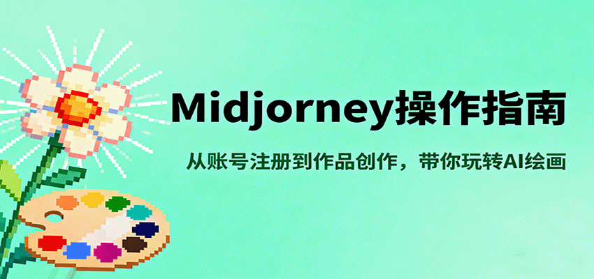 Midjourney操作指南，从账号注册到作品创作，带你玩转AI绘画-千汇网创