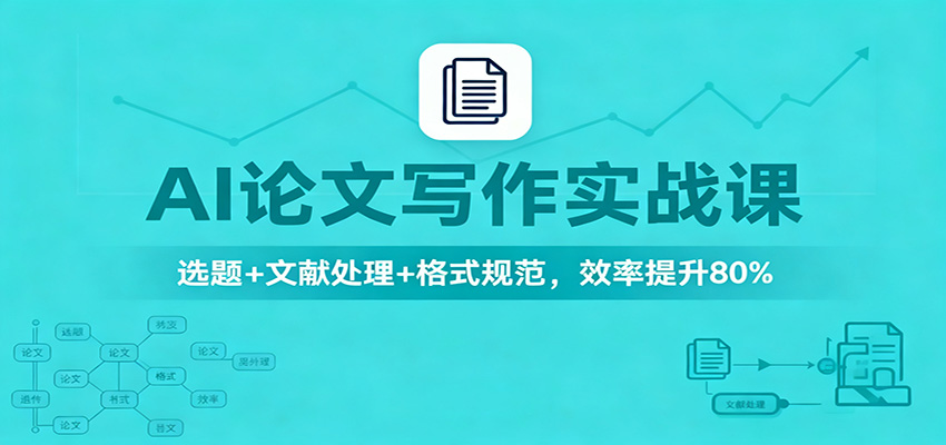 AI论文写作实战课：选题+文献处理+格式规范，效率提升80%-千汇网创