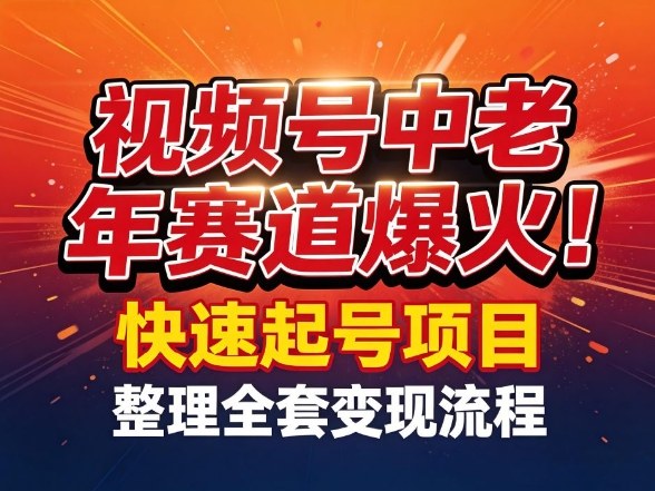 视频号中老年这个赛道爆火！测试可以快速起号，整理了全套变现流程-千汇网创