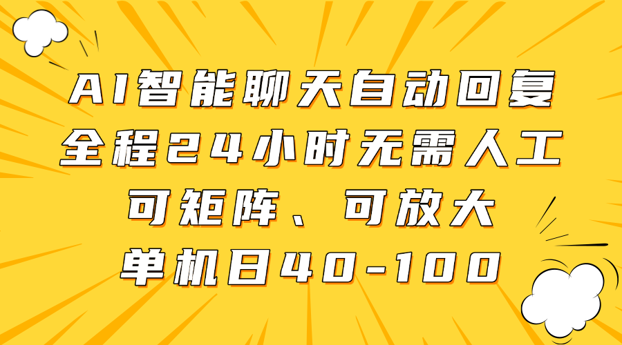 AI智能聊天自动回复，全程24小时无需人工，可矩阵、可放大，单机日40-100-千汇网创