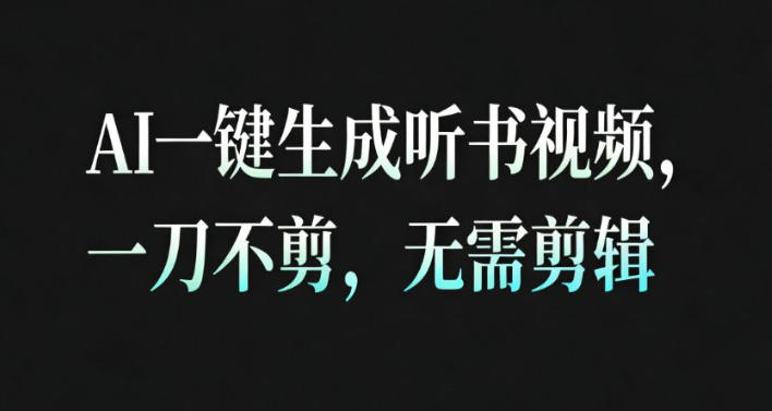 AI一键生成安睡疗愈视频，30S一条制作一条视频，一刀不剪，无需剪辑，完播率超高，带货带书杠杠的！-千汇网创