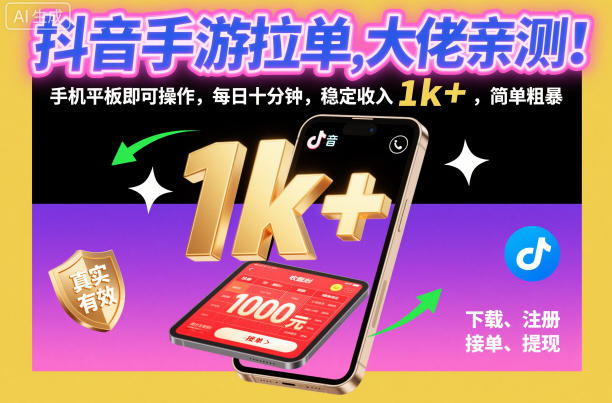 抖音手游拉单，大佬亲测！手机平板即可操作，每日十分钟，稳定收入1k+，简单粗暴【揭秘】-千汇网创