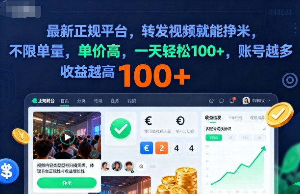 2025年最新正规平台，转发视频就能挣米，不限单量，单价高，一天轻松100+，账号越多收益越高【揭秘】-千汇网创