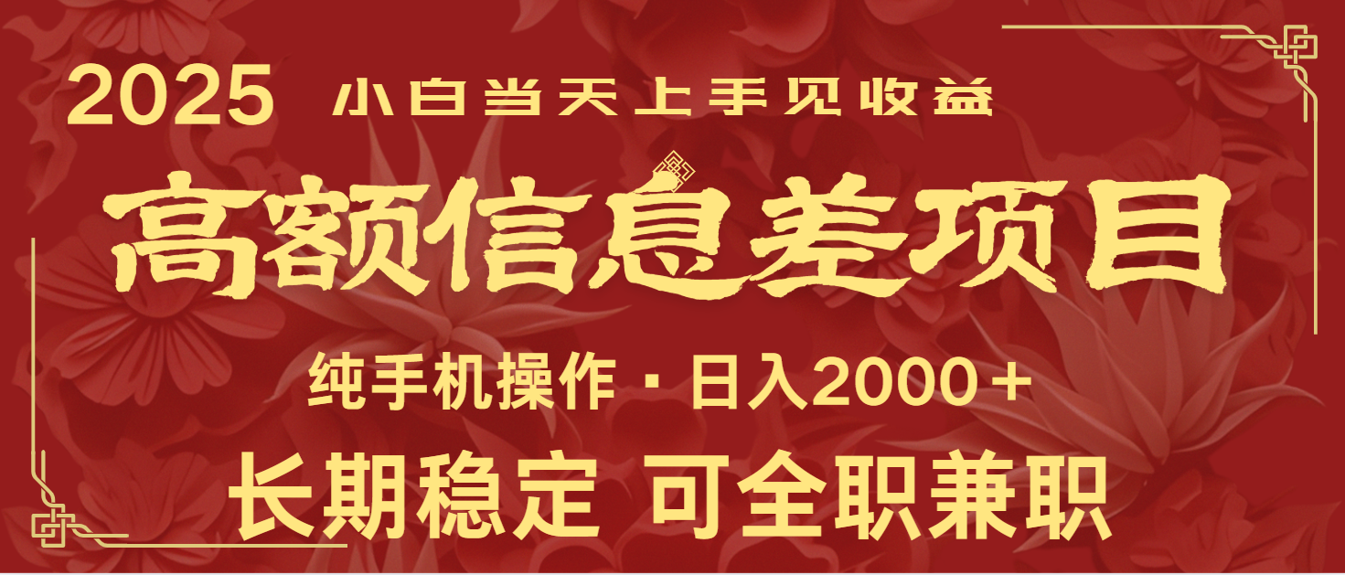 日入2000+ 高额信息差项目 全年长久稳定暴利 新人当天上手见收益-千汇网创