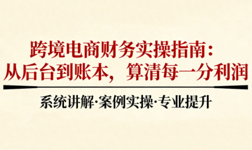 2025跨境电商财务实操指南-千汇网创