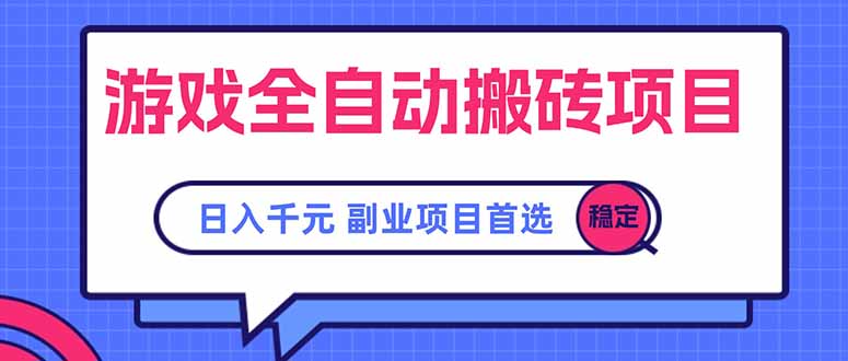 游戏全自动搬砖项目，日入千元，副业项目首选-千汇网创