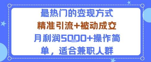 小众赛道玩法：当下最热门的变现方式，精准引流+被动成交月利润5k+操作简单，适合兼职人群-千汇网创