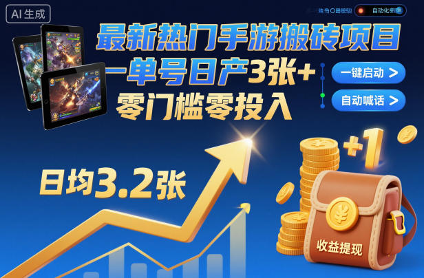 最新热门手游搬砖项目，一键自动化挂G，单号日产3张+，零门槛零投入【揭秘】-千汇网创