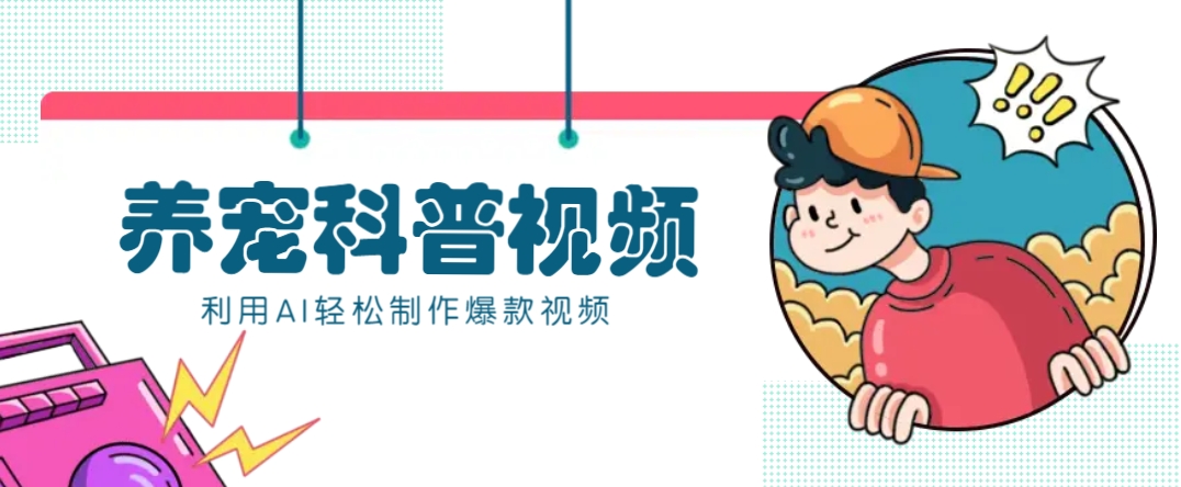 教你利用AI+数字人快速制作养宠科普视频，助大家快速涨粉月赚万元-千汇网创