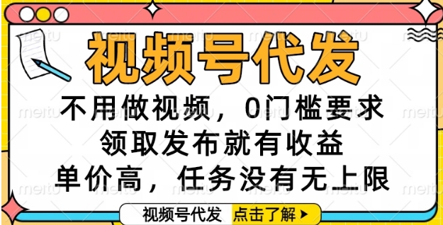 视频号代发，不用做视频，0门槛要求，领取发布就有收益，单价高，任务没有无上限【揭秘】-千汇网创