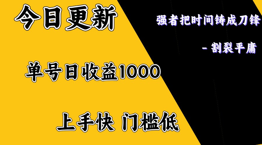 上手一天1000打底，正规项目，懒人勿扰-千汇网创