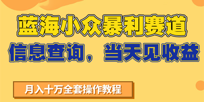蓝海小众暴利赛道，信息查询，当天见收益，不讲玄学，7天搞了2万+-千汇网创